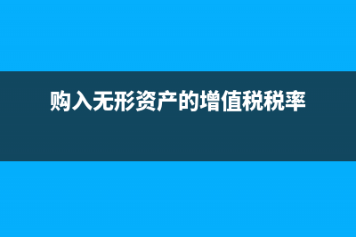 購入無形資產(chǎn)的進(jìn)項稅是否可以抵扣?(購入無形資產(chǎn)的增值稅稅率)