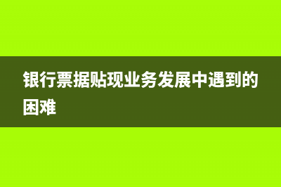 貼現(xiàn)資產(chǎn)賣斷會(huì)計(jì)處理(貼現(xiàn)會(huì)不會(huì)損害所有者權(quán)益)