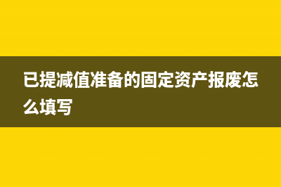  固定資產(chǎn)抵債的處理(固定資產(chǎn)抵債債權人賬務處理)