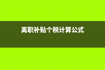 承包、承租期不足一年如何計征個人所得稅?(承包租賃)