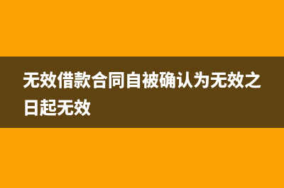 有關無效借款合同的訴訟時效起算點(無效借款合同自被確認為無效之日起無效)