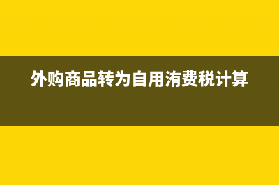 外國企業(yè)如何在國內(nèi)繳企業(yè)所得稅呢？(外國企業(yè)如何在阿聯(lián)酋注冊(cè)商標(biāo))