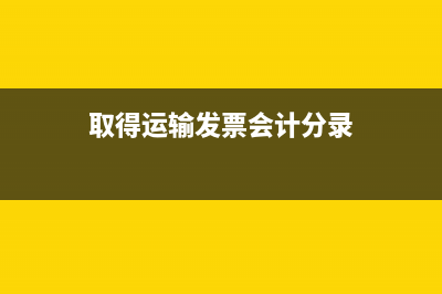 先購進貨物后申請認定一般納稅人資格能否抵扣進項稅額?(商品先入庫后得發(fā)票如何做賬)