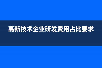 高新技術(shù)企業(yè)研發(fā)費(fèi)用如何核算？(高新技術(shù)企業(yè)研發(fā)費(fèi)用占比要求)