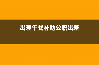 新會(huì)計(jì)準(zhǔn)則下付給員工的午餐補(bǔ)貼怎么做賬(新會(huì)計(jì)準(zhǔn)則5步法)