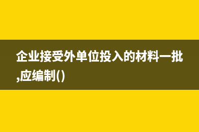 貨物品種較多怎么開具增值稅專用發(fā)票的內(nèi)容?(貨物品種不太多而數(shù)量又相對較大)