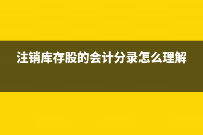 注銷庫存股的會計分錄？(注銷庫存股的會計分錄怎么理解)