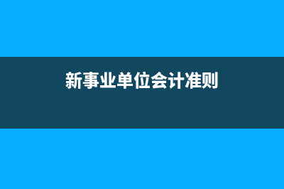 新事業(yè)單位會計制度在建工程會計分錄(新事業(yè)單位會計準則)