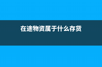 在途物資屬于總分類科目嗎(在途物資屬于什么存貨)