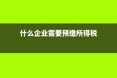 企業(yè)工資薪金和職工福利費(fèi)等支出稅前扣除問題(企業(yè)工資薪金和職工福利費(fèi)等支出稅前扣除問題的公告)