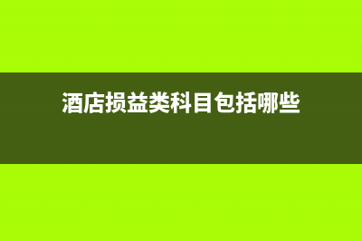 損益類會計(jì)科目具體該怎么結(jié)轉(zhuǎn)？(資產(chǎn)負(fù)債所有者權(quán)益損益類會計(jì)科目)