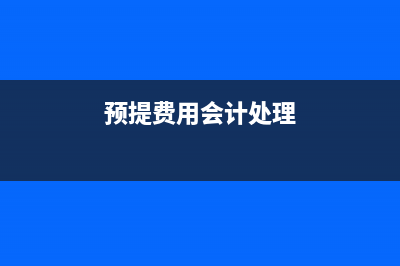  減免稅款賬務(wù)處理(減免稅款賬務(wù)處理)