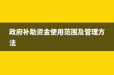 哪些政府補貼屬不征稅收入(哪些屬于政府補貼)