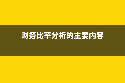 財(cái)務(wù)人員如何管控企業(yè)的稅務(wù)風(fēng)險(xiǎn)(財(cái)務(wù)人員如何管控費(fèi)用支出)