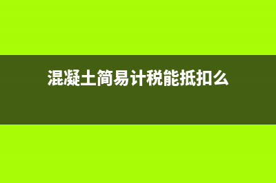 建筑企業(yè)異地預(yù)繳稅款可以退還嗎(建筑企業(yè)異地預(yù)繳企業(yè)所得稅)