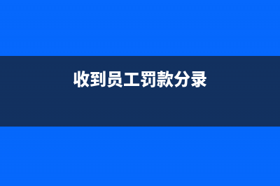 處理設(shè)備修理拆換的廢鐵及邊角料怎么納稅(設(shè)備拆修痕跡影響大嗎)