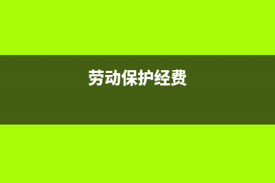 勞動保護支出能否在企業(yè)所得稅稅前扣除?(勞動保護經(jīng)費)