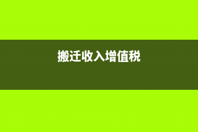 用搬遷收入購置的固資再投資的會計處理怎么做？(搬遷收入增值稅)