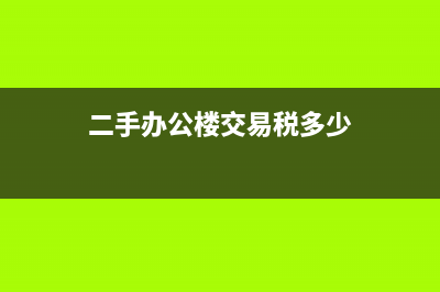 特許權(quán)使用費(fèi)的范圍(特許權(quán)使用費(fèi)的增值稅稅率是多少)