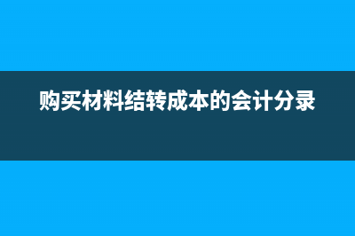 庫(kù)存現(xiàn)金盤虧會(huì)計(jì)分錄怎么寫？(庫(kù)存現(xiàn)金盤虧會(huì)計(jì)分錄無法查明原因)