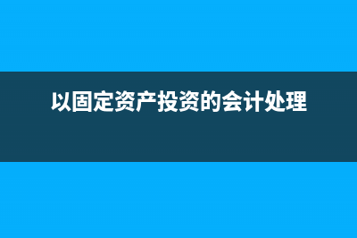 應(yīng)稅消費(fèi)品發(fā)放職工福利會(huì)計(jì)分錄怎么做？(應(yīng)稅消費(fèi)品屬于什么科目)