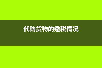 違約金需要繳納增值稅的情況有哪些?(違約金需要繳納企業(yè)所得稅嗎)