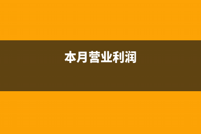 本期營(yíng)業(yè)利潤(rùn)增加額怎么算(本月營(yíng)業(yè)利潤(rùn))