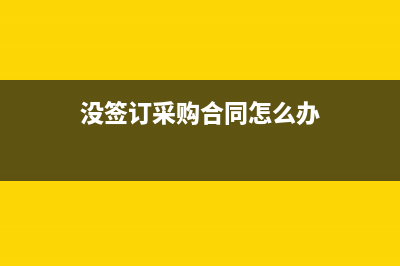 采購物資發(fā)生損失處理？(采購過程中發(fā)生材料毀損,由保險(xiǎn)公司賠償?shù)牟糠?