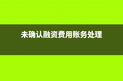 未確認(rèn)融資費用的主要內(nèi)容(未確認(rèn)融資費用借貸方向)