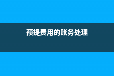 增值稅多交稅款的會計處理？(增值稅多交可以退稅嗎)