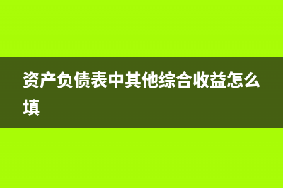 資產(chǎn)負(fù)債表中應(yīng)付股利怎么體現(xiàn)？(資產(chǎn)負(fù)債表中應(yīng)交稅費(fèi)包括哪些)