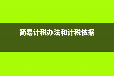 一般納稅人企業(yè)繳稅怎么算的(一般納稅人企業(yè)所得稅稅率多少)