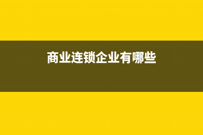 什么情況下可以使用差額征稅開票功能?(什么情況下可以領(lǐng)取失業(yè)保險金)