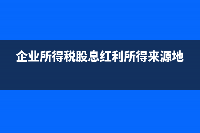 企業(yè)所得稅計(jì)算方法(企業(yè)所得稅計(jì)算器在線計(jì)算)