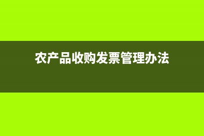 農(nóng)產(chǎn)品收購發(fā)票是否需要認(rèn)證?(農(nóng)產(chǎn)品收購發(fā)票管理辦法)