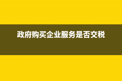 支付增值稅稅控系統(tǒng)技術(shù)維護(hù)費(fèi)用怎么做會(huì)計(jì)分錄？(支付稅控服務(wù)費(fèi)的賬務(wù)處理)