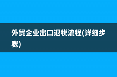 外貿(mào)企業(yè)征稅率與退稅率的差額怎么申報？(外貿(mào)行業(yè)稅率)