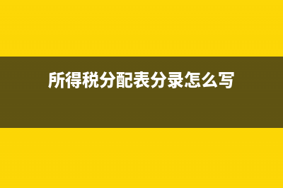 所得稅分配表分配比例怎么算？(所得稅分配表分錄怎么寫(xiě))