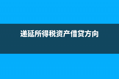 遞延所得稅資產(chǎn)貸方余額在資產(chǎn)負債表里怎么填？(遞延所得稅資產(chǎn)借貸方向)