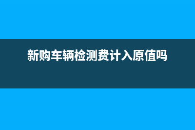 固定資產(chǎn)加速折舊后再投資如何處理(固定資產(chǎn)加速折舊方法)