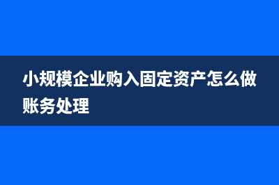 已經(jīng)開票但是未付的質(zhì)保金怎樣做賬(已經(jīng)開票但是未達(dá)到收入確認(rèn)條件的怎么進(jìn)行賬務(wù)處理)