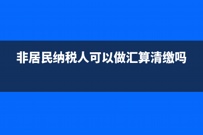 非居民納稅人可以享受附加稅減免嗎(非居民納稅人可以做匯算清繳嗎)