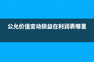 公允價值變動損益借方增加還是減少？(公允價值變動損益在利潤表哪里)