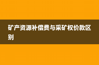 礦產(chǎn)資源補(bǔ)償費(fèi)計(jì)入稅金及附加嗎(礦產(chǎn)資源補(bǔ)償費(fèi)計(jì)入管理費(fèi)用嗎)