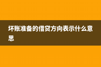 壞賬準(zhǔn)備的借貸方具體指什么內(nèi)容?(壞賬準(zhǔn)備的借貸方向表示什么意思)