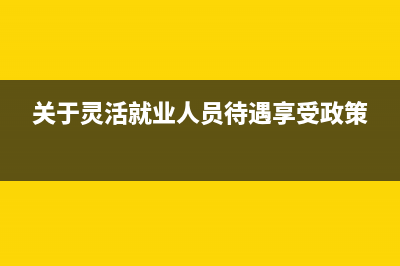 靈活就業(yè)養(yǎng)老保險(xiǎn)個(gè)人繳納怎么計(jì)算？(靈活就業(yè)養(yǎng)老保險(xiǎn)退休后每月領(lǐng)多少錢)