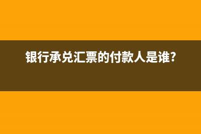 不同匯票的提示付款期限是多久？(各種匯票)