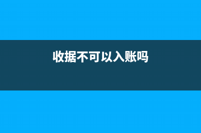  收據(jù)不能入賬怎么處理(收據(jù)不可以入賬嗎)