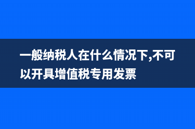 一般納稅人能開哪些稅率的發(fā)票(一般納稅人能開1%的發(fā)票嗎)