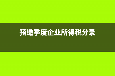 季度預(yù)繳不能彌補虧損嗎?(預(yù)繳季度企業(yè)所得稅分錄)